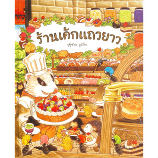 ร้านเค้กแถวยาว (ปกแข็ง) ฟุคุซาวะ ยูมิโกะ หนังสือเด็ก นิทานเด็ก นิทานEF นิทานภาพ นิทานก่อนนอน นิทานคํากลอน นิทานภาษาไทย