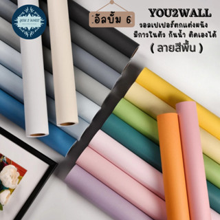 Wallpaper วอลเปเปอร์ติดผนังมีกาวในตัว สติ๊กเกอร์ตกแต่ง - ลายสีพื้น/สีเรียบ (45cm x 10m)