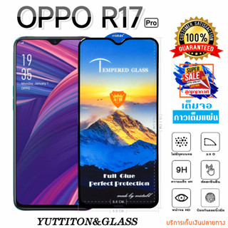 ฟิล์มกระจก ฟิล์มไฮโดรเจล OPPO R17 Pro เต็มจอ กาวเต็มแผ่น พร้อมส่ง