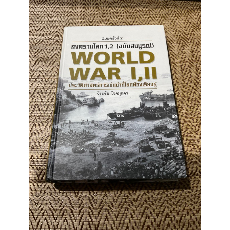 สงครามโลก 1,2 (ฉบับสมบูรณ์) World War I,II วีระชัย โชคมุกดา
