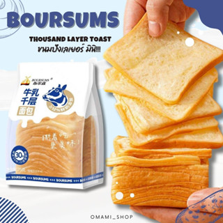 พร้อมส่ง! ขนมปัง ขนมปังเลเยอร์ Mini Boursums (1ห่อ/75.) ขนมปังเลเยอร์ เนยสด ขนมปังดัง tiktok หอม อร่อย นุ่มมม