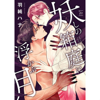 [ Uncut ]Ayashi no Hakoniwa ni