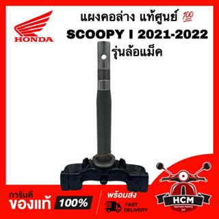 แผงคอ SCOOPY I 2021 2022 / สกู๊ปปี้ I 2021 2022 รุ่นล้อแม็ค แท้ศูนย์ 💯 53219-K2F-T20 ชุดแกนย่อย แกนคอรถ แผงคอล่าง