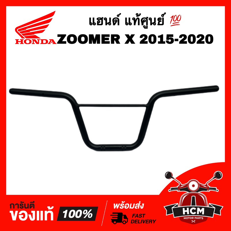 แฮนด์ ZOOMER X 2015 2016 2017 2018 2019 2020 / ซูมเมอร์ X 2015 2016 2017 2018 2019 2020 แท้ศูนย์ 53100-K20-T20ZA