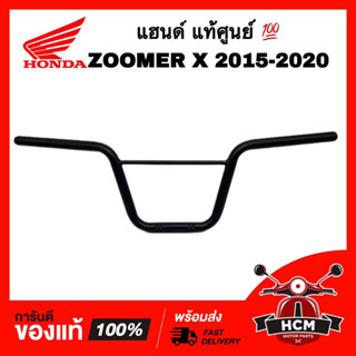 แฮนด์ ZOOMER X 2015 2016 2017 2018 2019 2020 / ซูมเมอร์ X 2015 2016 2017 2018 2019 2020 แท้ศูนย์ 💯 53100-K20-T20ZA