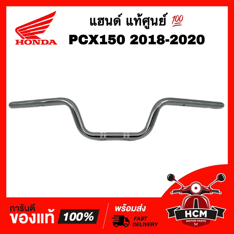 แฮนด์ PCX150 2018 2019 2020 / PCX160 2021 2022 2023 / พีซีเอ็กซ์150 2018 2019 2020 แท้ศูนย์ 53100-K97-T00