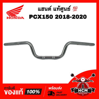 แฮนด์ PCX150 2018 2019 2020 / พีซีเอ็กซ์150 2018 2019 2020 แท้ศูนย์ 💯 53100-K97-T00