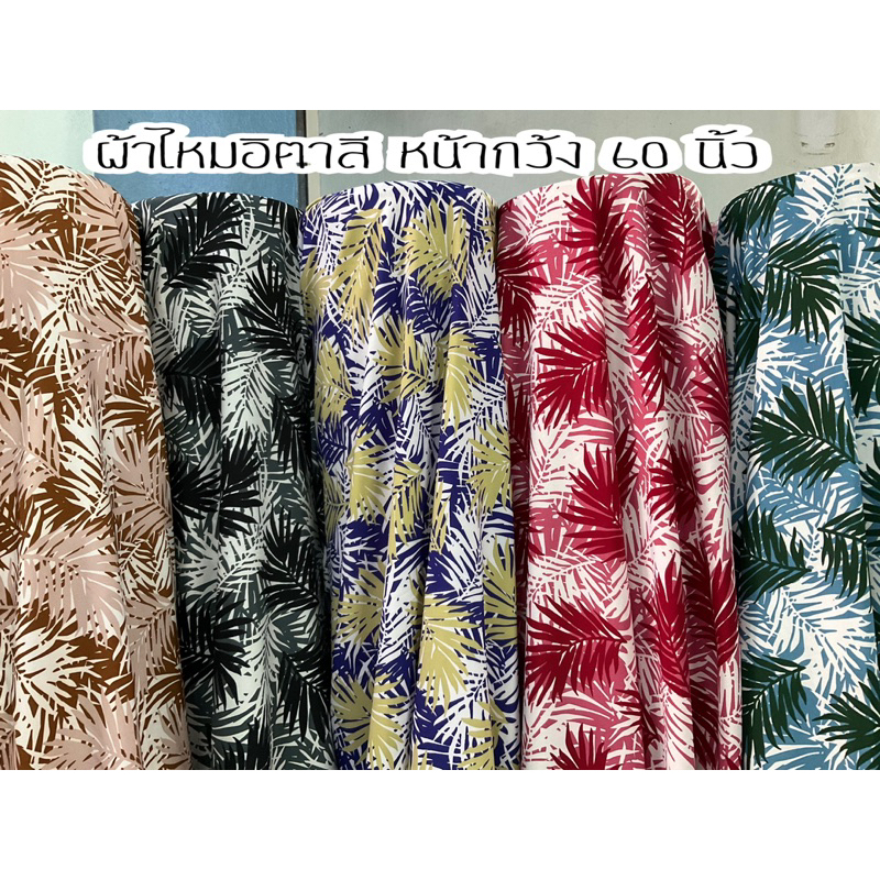 ผ้าไหมอิตาลีหน้ากว้าง 60นิ้ว หลาละ65บาท(1หลา=90เซน) ผ้านุ่มลื่น ตัดเชิ้ต ตัดกางเกงได้