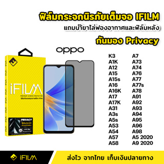 iFilm ฟิล์มกันมอง กระจกนิรภัย เต็มจอ OPPO A15 A16 A16K A17 A57 A58 A76 A77 A78 A96 A98 ฟิล์ม กันเสือก กันเผือก Privacy