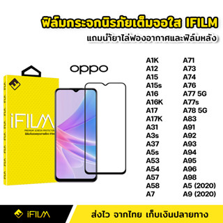 iFilm ฟิล์มกระจก นิรภัย แบบใส เต็มจอ กาวเต็ม สำหรับ OPPO A15 A16 A16K A17 A17K A54 A58 A73 A74 A76 A77 A77s A78 A96 A98