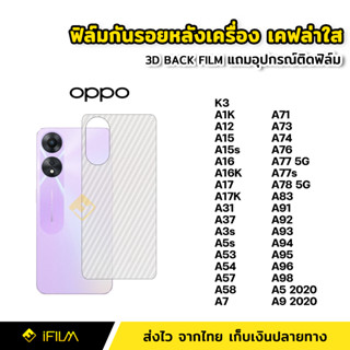 ฟิล์มกันรอย ฟิล์มหลัง เคฟล่า สำหรับ OPPO A12 A15 A16 A16K A17 A17K A31 A53 A54 A58 A73 A74 A77 A77s A78 A92 A94 A96 A98