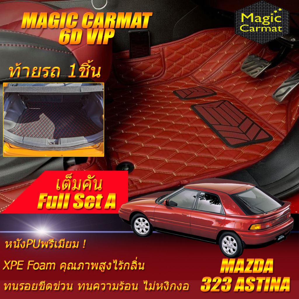 Mazda 323 Astina Hatchback 1995-1998 Full Set A (เต็มคันรวมท้ายรถแบบA) พรมรถยนต์ 323 Astina พรม6D VI