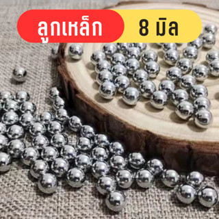 ลูกเหล็ก 8 mm ขนาด 1 กิโลกรัม 500 ลูก