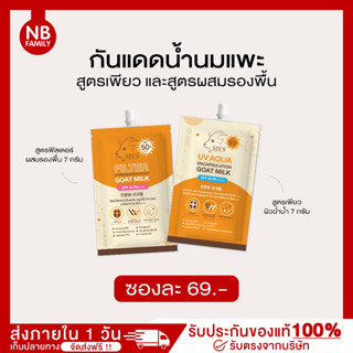 โปรตุนคุ้ม กันแดดนมแพะ ทั้ง 2 สูตร ป้องกันแสงแดด พร้อมบำรุง Spf50 pa+++ ปรับผิวกระจ่างใส บางเบา ผิวฉ่ำ ไม่อุดตันผิว