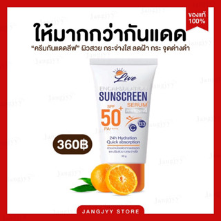 ส่งฟรี | เซรั่มกันแดดลีฟ Live sunscreen serum ป้องกันแดด 12 ชม. ฝ้ากระจางลง บำรุงผิวให้ขาวใส ไม่เหนอะ ไม่อุดตัน