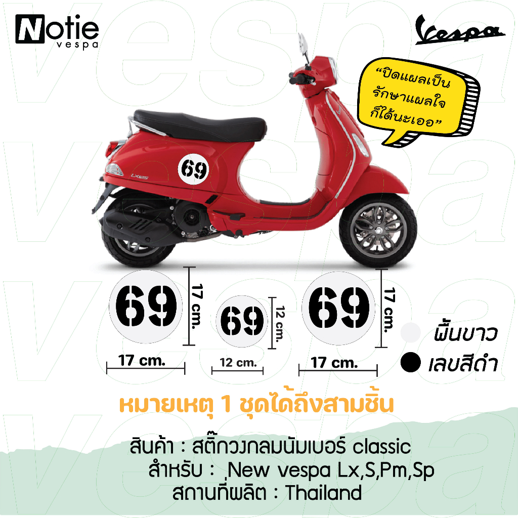 สินค้าขายดี พร้อมส่ง สติ้กเกอร์วงกลมนัมเบอร์ classic Grand filano,New Vespa,Lambretta Sticker notie