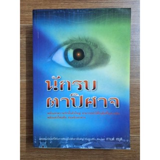 นักรบตาปิศาจ (ศานต์ ศรุติ)