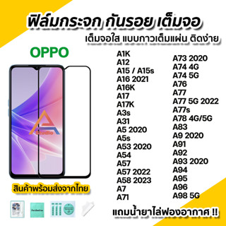 🔥 ฟิล์มกระจก กันรอย เต็มจอใส 9D สำหรับ OPPO A15 A16 A17 A53 A54 A57 A58 A73 A74 A76 A77 A78 A94 A95 A96 A98 ฟิล์มoppo