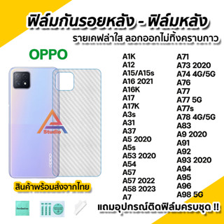 🔥 ฟิล์มกันรอย เคฟล่า ฟิล์มหลัง สำหรับ OPPO A12 A15 A16 A17 A54 A57 A58 A73 A74 A77s A78 A93 A94 A95 A96 A98 ฟิล์มoppo