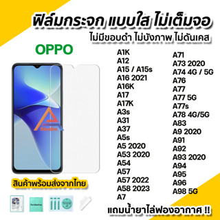 🔥 ฟิล์มกระจก นิรภัย ใส ไม่เต็มจอ ไร้ขอบดำ สำหรับ OPPO A15 A16K A17 A54 A57 A58 A74 A76 A77 A77s A78 A94 A95 A96 A98