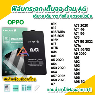 🔥 ฟิล์มกระจก เต็มจอด้าน AG สำหรับ OPPO A12 A15 A16K A17 A54 A57 A58 A74 A76 A77 A77s A78 A94 A95 A96 A98 ฟิล์มด้านoppo