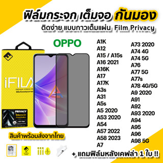 🔥 ฟิล์มกันมอง OPPO กระจก นิรภัย เต็มจอ A15 A16 A17 A57 A58 A77 s A78 A92 A93 A95 A96 A98 ฟิล์มกันเสือกoppo Film Privacy