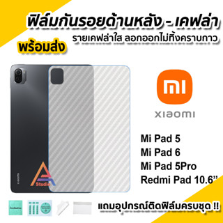 🔥 ฟิล์มหลัง เคฟล่า ฟิล์มกันรอย แท็บเล็ต XiaoMi Mi Pad 5 11" / MiPad6 / RedmiPad 10.6 ฟิล์มแท็บเล็ต Tablet ฟิล์มMiPad