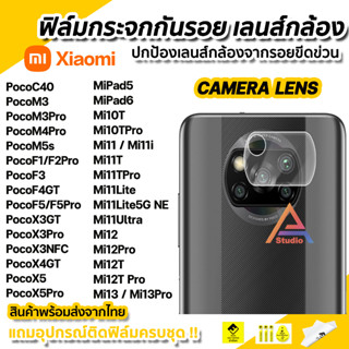 🔥 ฟิล์มกันรอย เลนส์กล้อง ฟิล์มกล้อง สำหรับ Xiaomi Mi13 Mi12T Mi12 Mi11Lite Poco M4Pro F4GT X5Pro PocoF5 F5Pro mi pad 6