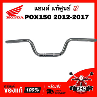 แฮนด์ PCX150 2012 2013 2014 2015 2016 2017 / พีซีเอ็กซ์150 2012-2017 แท้ศูนย์ 💯 53100-KWN-710