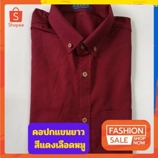 เสื้อเชิ้ตผู้ชายคอปกแขนยาว สีแดงเลือดหมู ผ้าอ๊อกฟอร์ด