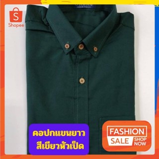 เสื้อเชิ้ตผู้ชายคอปกแขนยาว สีเขียวหัวเป็ด ผ้าอ๊อกฟอร์ด