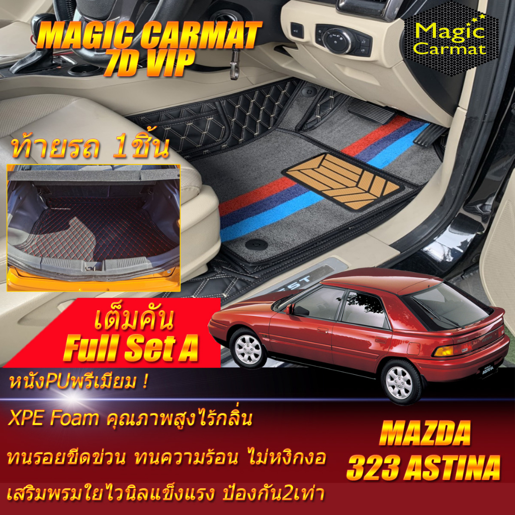 Mazda 323 Astina Hatchback 1995-1998 Full Set A (เต็มคันรวมท้ายรถแบบA) พรมรถยนต์ 323 Astina พรม7D VI