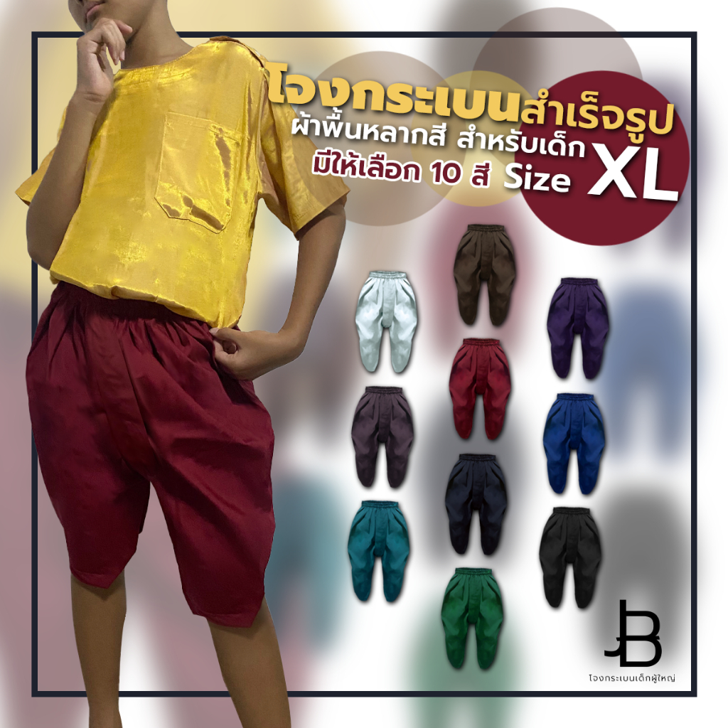 โจงกระเบนสำเร็จรูปผ้าสีพื้นหลากสี โทเร ไซซ์ XL รอบเอว 22-30 นิ้ว ความยาว 20 นิ้ว สำหรับเด็ก 8-11 ปี