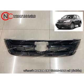 หน้ากระจัง HONDA CRV ปี2010-2012 แท้ (ตัวซับใน)