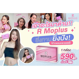 💗R Moplus ยิ่งทานหุ่นยิ่งปัง เอวs จนใครๆก็ทัก