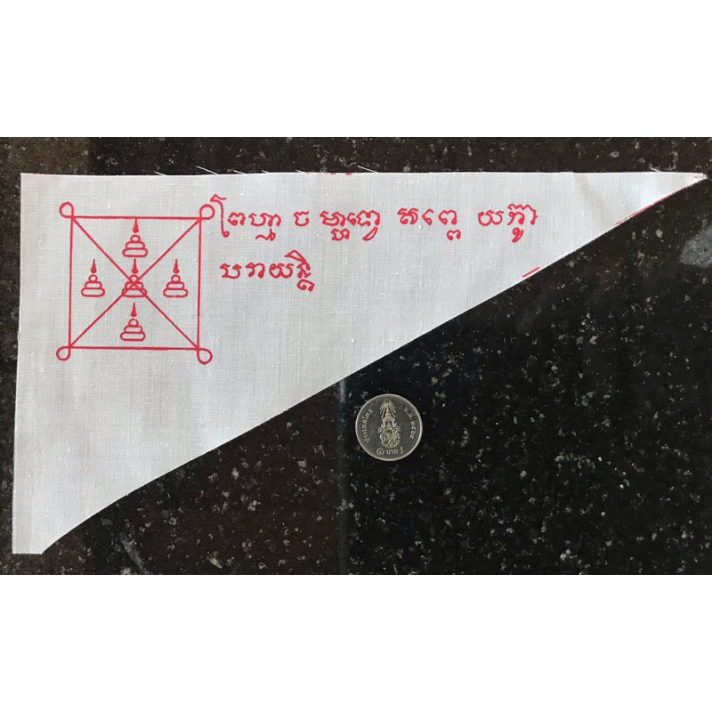 ผ้ายันต์ธงท้าวมหาพรหม (หลวงพ่อฤาษีลิงดำ) วัดท่าซุง  จัดสร้าง และ ปลุกเสก สมัย หลวงพ่ออนันต์ วัดท่าซุ