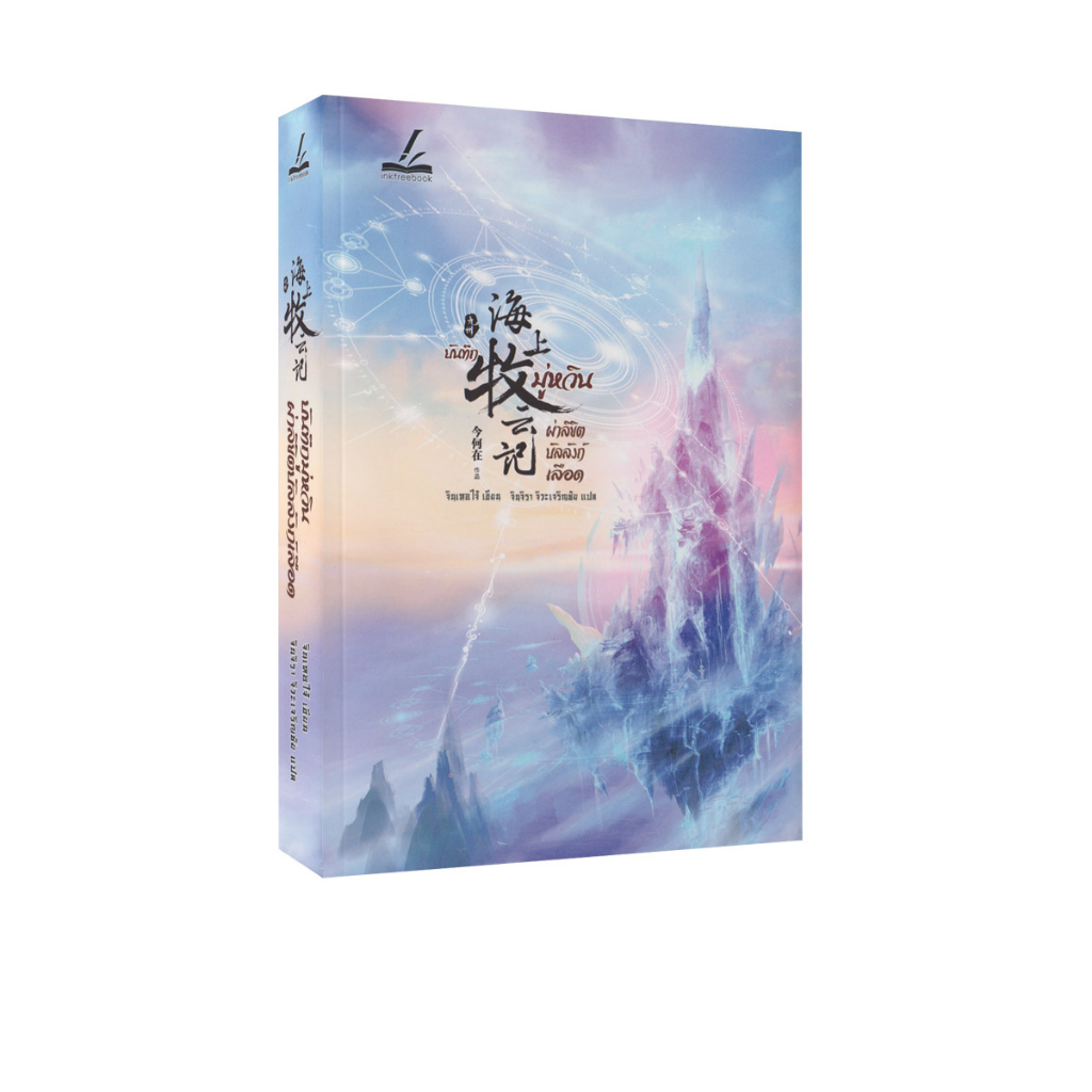 Learning Station - หนังสือบันทึกมู่หวิน ผ่าลิขิตบัลลังก์เลือด (นิยาย)