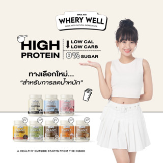 [ส่งฟรี+ของแถม] 🏋‍♀️ โปรตีนไดเอท 7 สูตรใหม่!! Whery Well Protien เวย์โปรตีน สร้างกล้ามเนื้อ คุมอิ่มนาน (แถมโพรไบโอติก)