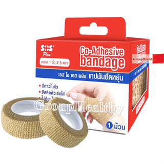 SOS Plus Co-Adhesive Bandage (Coban) เทปพันยืดหยุ่น ติดแน่น ไม่ทิ้งคราบกาว ขนาด (1นิ้ว x 5หลา) 1 ม้วน