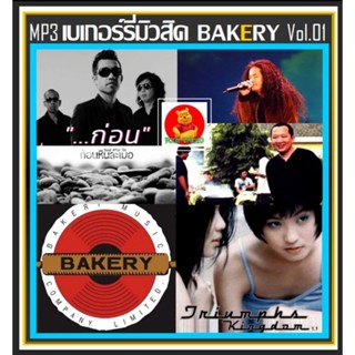 [USB/CD] MP3 เบเกอร์รี่มิวสิค Bakery Music Vol.01 (180 เพลง) #เพลงไทย #เพลงยุค90 #เพลงรักเพราะๆ