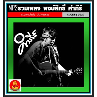 [USB/CD] MP3 พงษ์สิทธิ์ คำภีร์ รวมฮิตครบทุกอัลบั้ม (190 เพลง) #เพลงไทย #เพลงเพื่อชีวิต