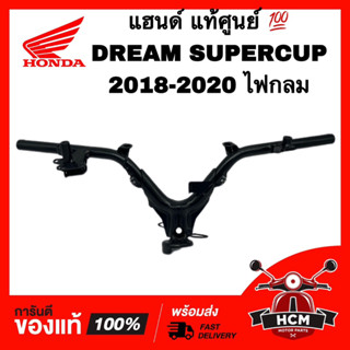 แฮนด์ DREAM SUPERCUP 2018 2019 2020 / ดรีมซุปเปอร์คัพ 2018 2019 2020 แท้ศูนย์ 💯 53100-K76-T60