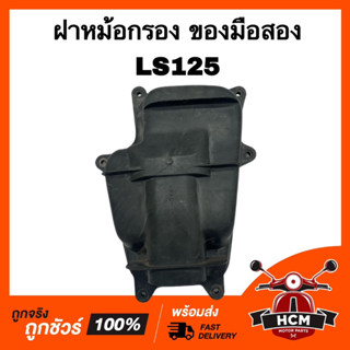 ฝาหม้อกรอง LS / LS125 / แอลเอส ของมือสอง ฝากรอง ฝาครอบกรอง