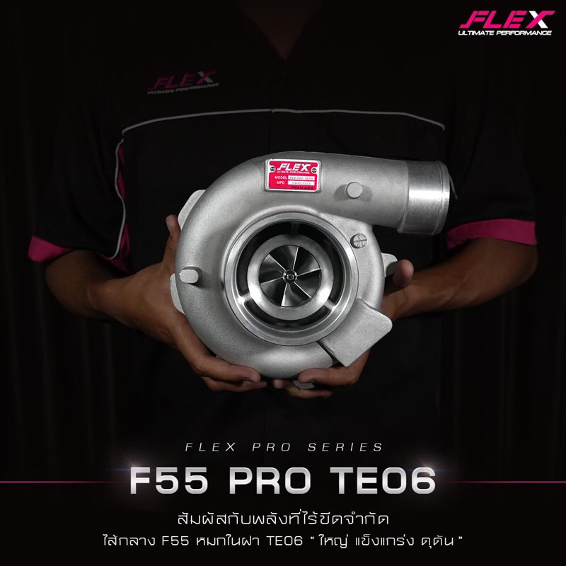 FLEX F55 PRO TE06 ⚠️ส่งฟรี เทอร์โบใหญ่ รุ่นใหม่จาก FLEX