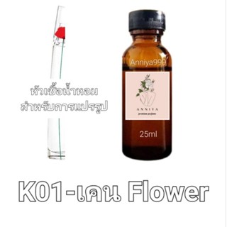 หัวน้ำหอมกลิ่น เคน Flower K01 ไม่ผสมแอลกอฮอล์