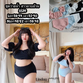 ชุดว่ายน้ำสาวอวบอ้วนมาใหม่สดคุ้มจัดโปร 3 วันเท่านั้น