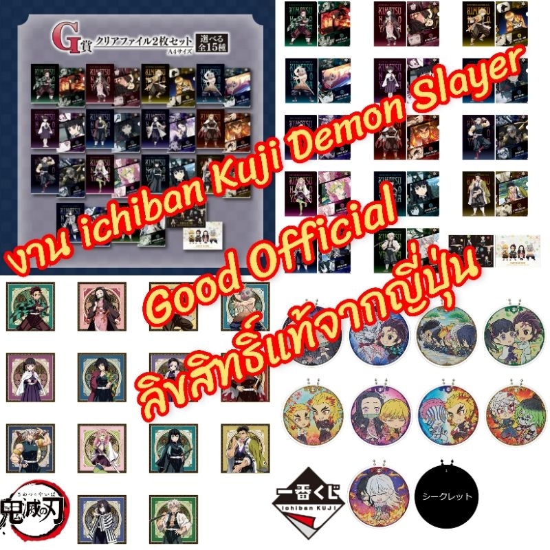 รวมงาน ichibau Kuji Demon slayer yaiba ดาบพิฆาตอสูร สินค้าลิขสิทธิ์แท้นำเข้าจากญี่ปุ่น