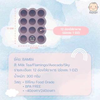 BAMBii บล็อคซิลิโคนแช่แข็งอาหารเด็ก ขนาด 1 ออนซ์ บล็อคซิลิโคน