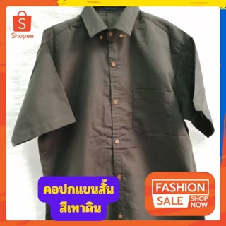 เสื้อเชิ้ตแขนสั้น สีเทาดิน ผ้าอ๊อกฟอร์ด