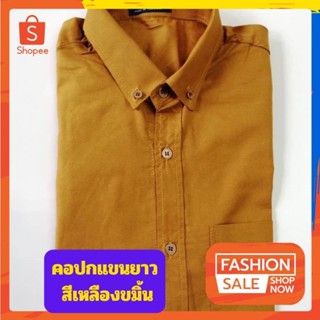 เสื้อเชิ้ตผู้ชายแขนยาว สีเหลืองขมิ้น ผ้าอ๊อกฟอร์ด